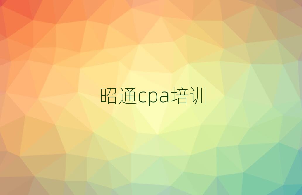 ��ͨ���^�õ�cpa�WУ�ڱ����а����]