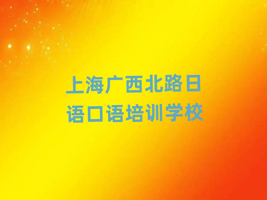 �Ϻ��V����·���I�W���Z���Z�ČWУ���ξ��xһ�[