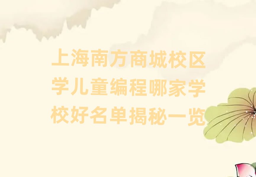 �Ϻ��Ϸ��̳�У�^��ͯ����-��