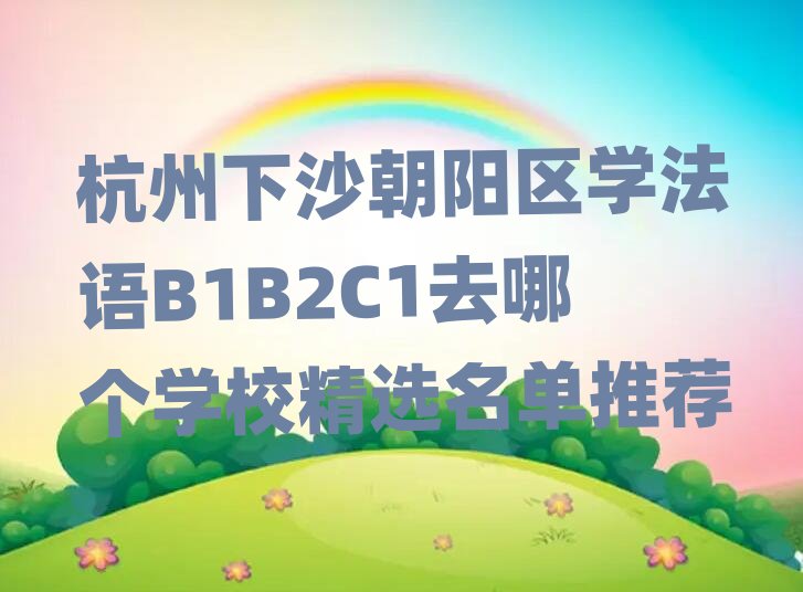 ������ɳ��ꖅ^���ZB1B2C1��Ӗ�WУ