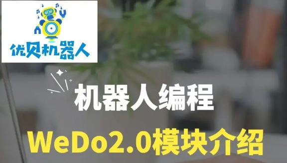 wedo編程啟蒙