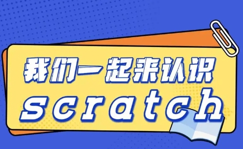 Scratch圖形化編程