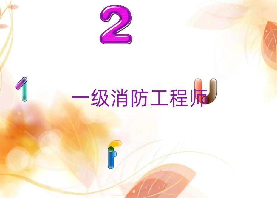 2018年安慶一級消防工程師培訓費用多少錢