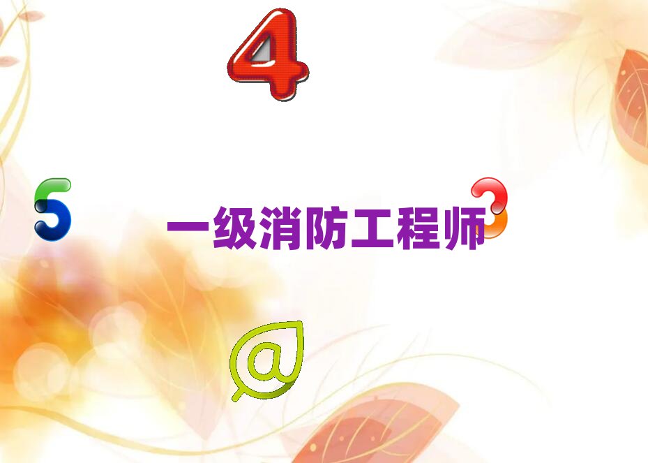 2018年滁州南譙區(qū)學(xué)一級消防工程師報(bào)班