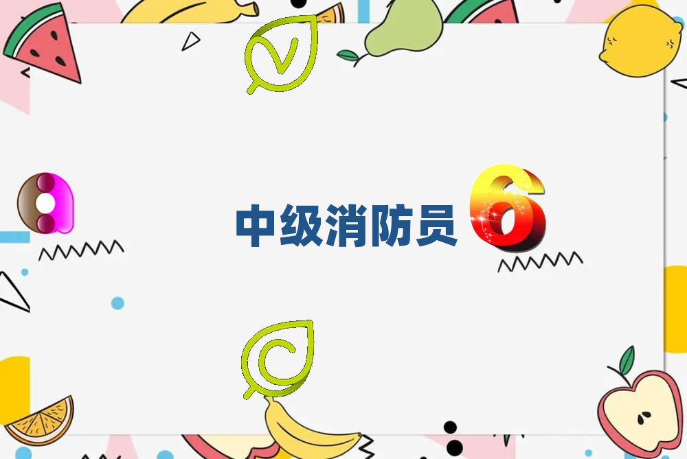 漯河中級消防員培訓學校