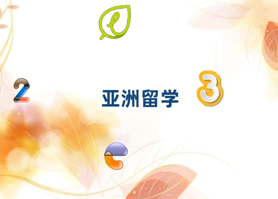 石家莊靈壽縣學亞洲留學哪家學校好