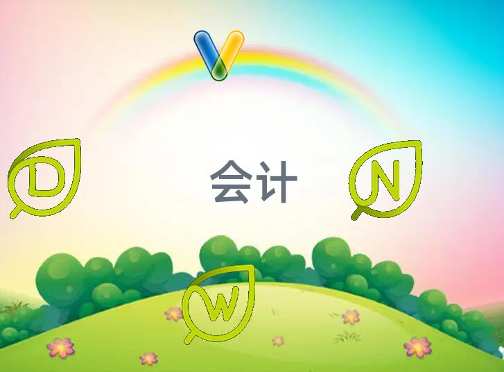 初級(jí)會(huì)計(jì)