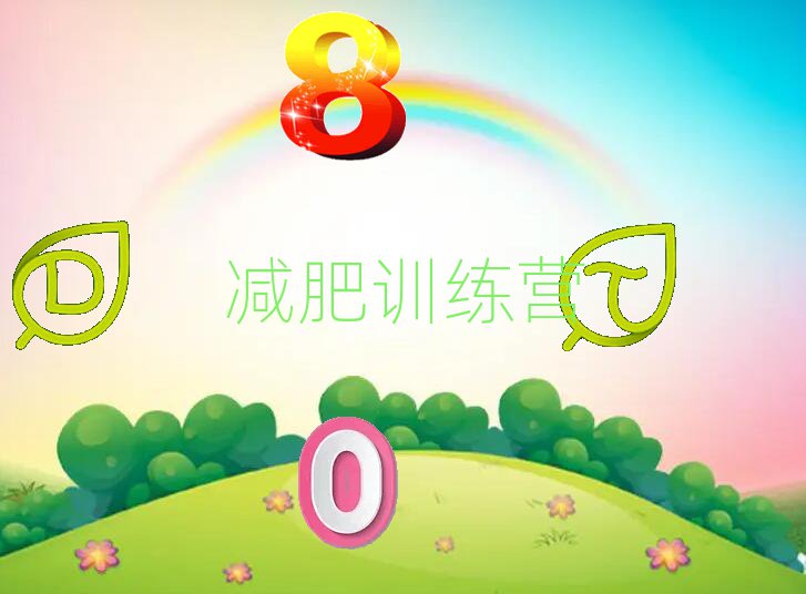 十大哈爾濱青少年減肥訓練營分校(哈爾濱青少年減肥訓練營學校校區)27日更新排行榜