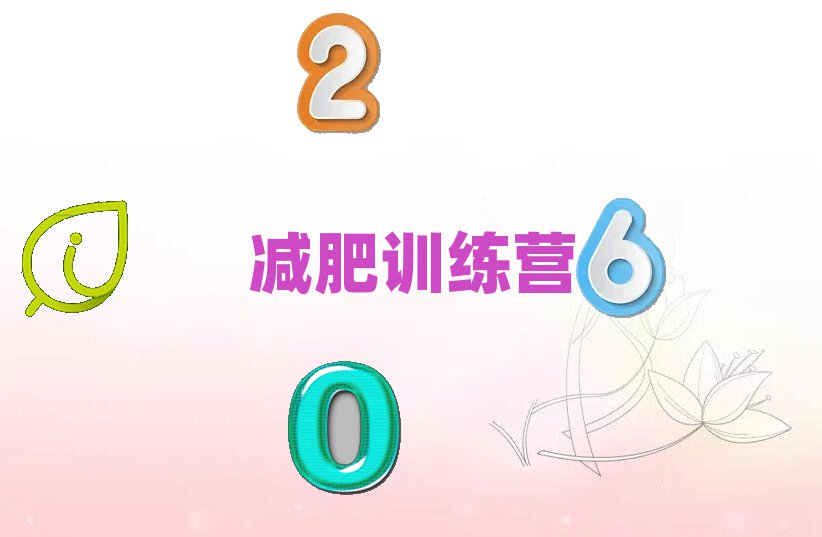 十大畢節減肥訓練營培訓班一年費用推薦名單十大排名一覽表排行榜