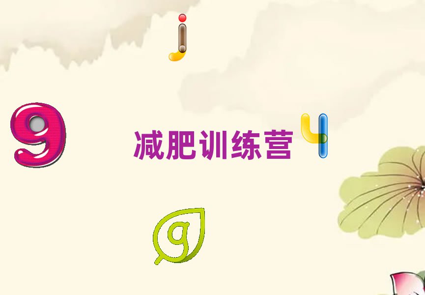 黃岡黃州區(qū)減肥魔鬼訓練營多少錢
