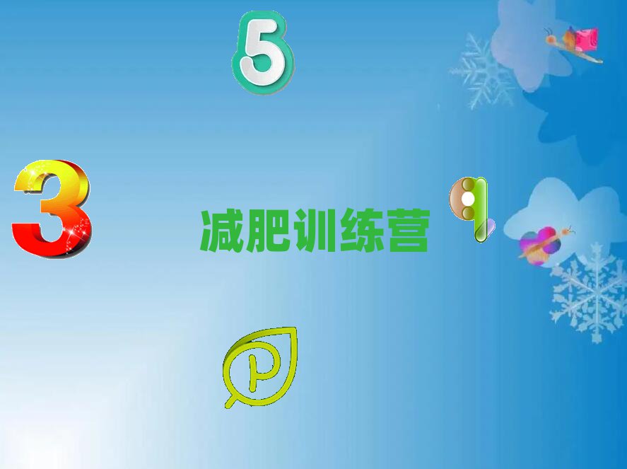 十大鹽城學減肥訓練營大概多少錢榜單一覽推薦排行榜排行榜
