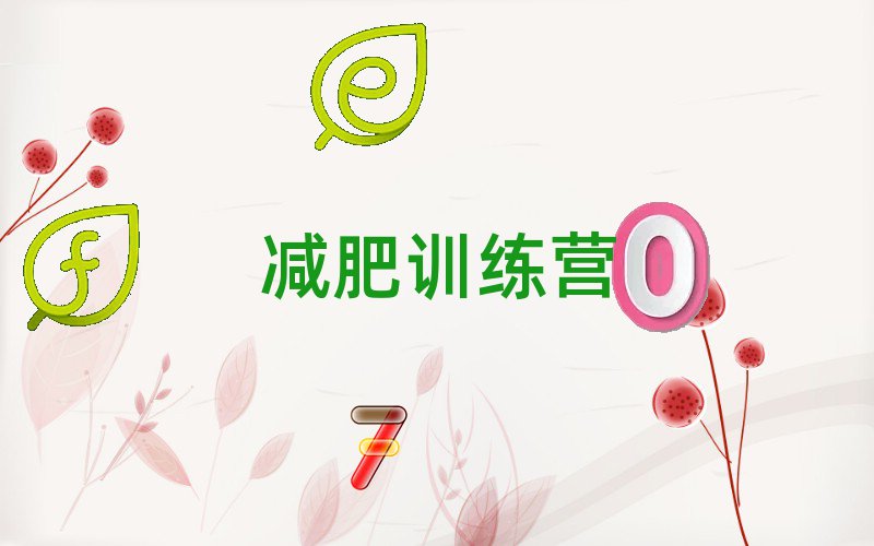 十大黑河附近哪里有減肥夏令營培訓班(減肥夏令營的班型選擇)榜單一覽推薦排行榜排行榜