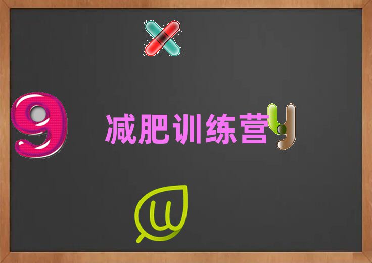 十大邵陽學青少年減肥訓練營的地方名單今日一覽排行榜排行榜