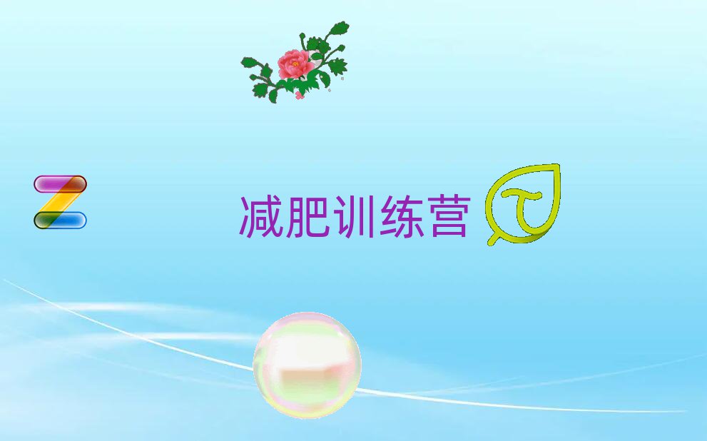 十大桂林減肥訓練營輔導訓練課程榜單一覽推薦排行榜