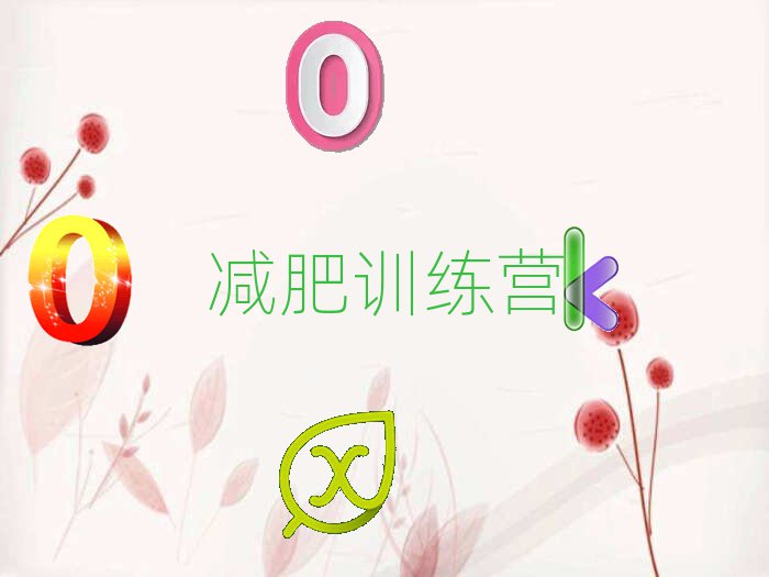 十大臨沂學減肥訓練營培訓哪里有?學減肥訓練營培訓哪個好?(6月27日更新推薦)排行榜