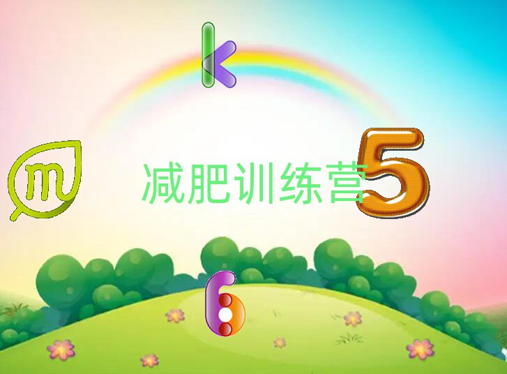 十大潮州潮安區(qū)學(xué)青少年減肥訓(xùn)練營的培訓(xùn)學(xué)校哪家性價(jià)比高名單總覽公布一覽表排行榜
