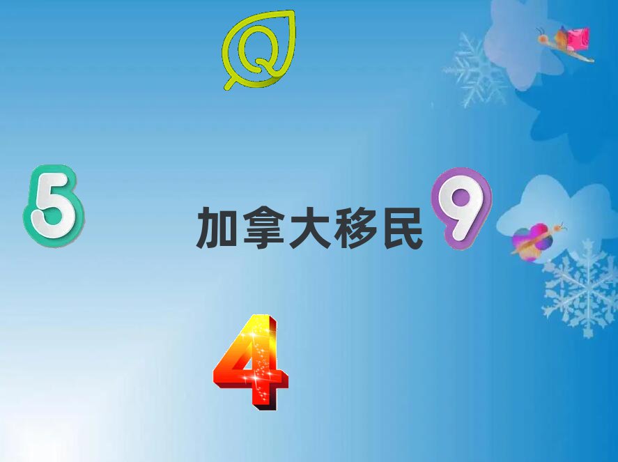 移民加拿大