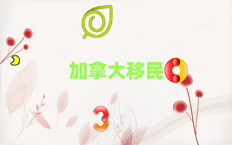 廣州移民加拿大中介