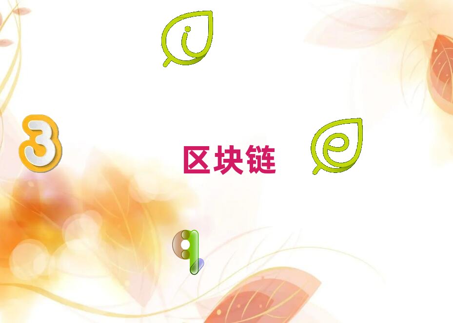 2019駐馬店驛城區(qū)學(xué)習(xí)區(qū)塊鏈