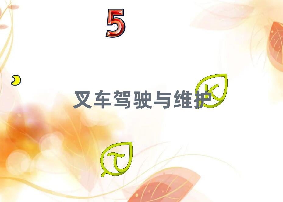 2020年長沙芙蓉區(qū)廈工叉車培訓(xùn)考試