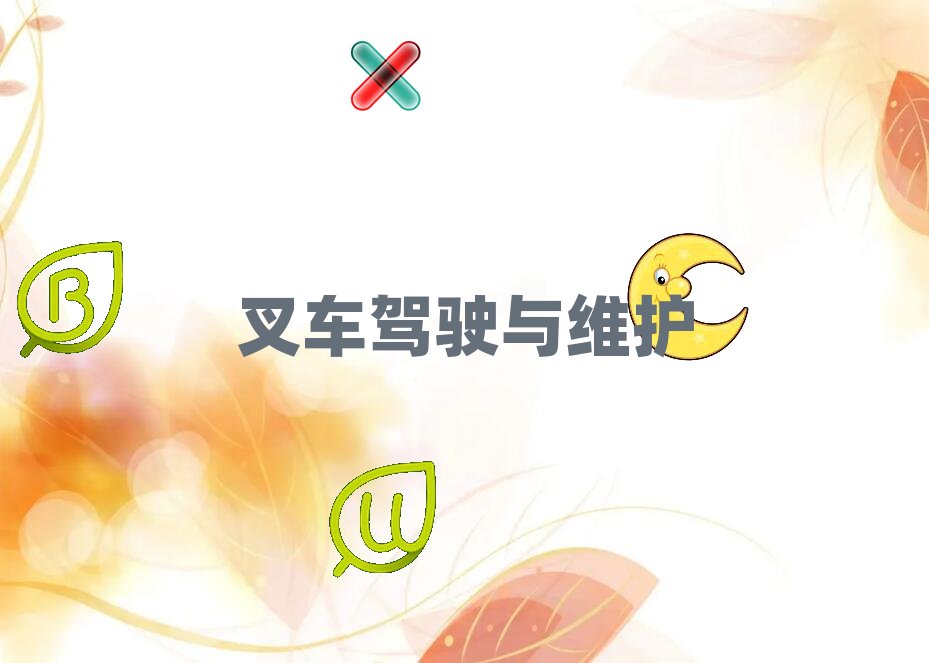 武漢蔡甸區(qū)學廈工叉車選哪個學校