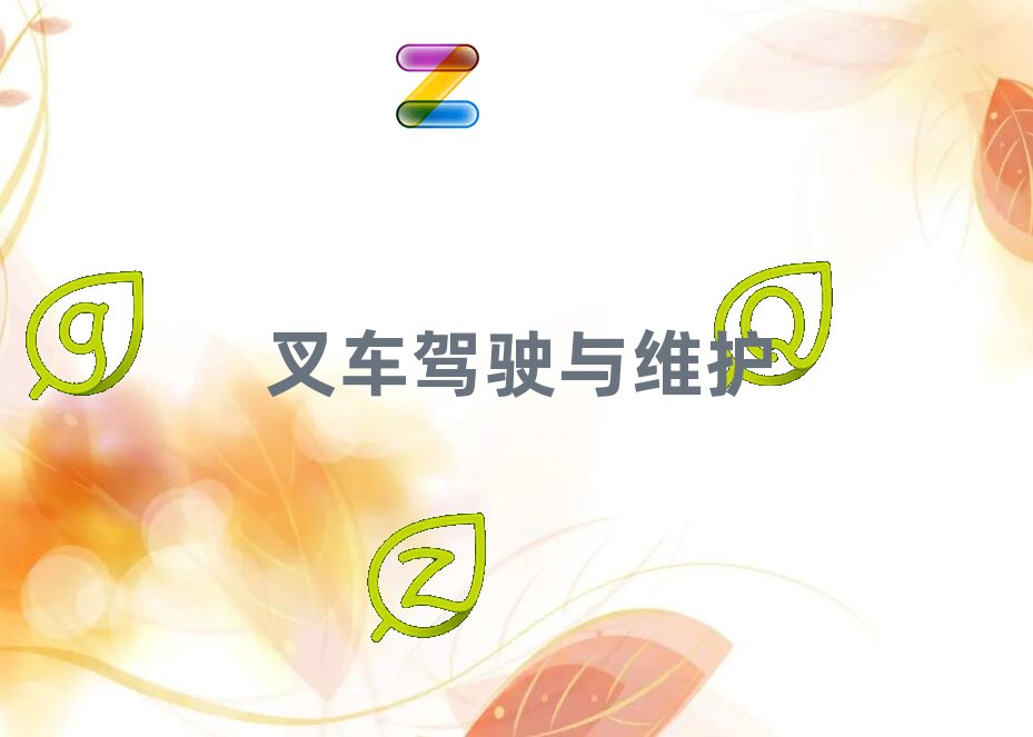 商洛商州區(qū)杭叉叉車培訓學校哪家好