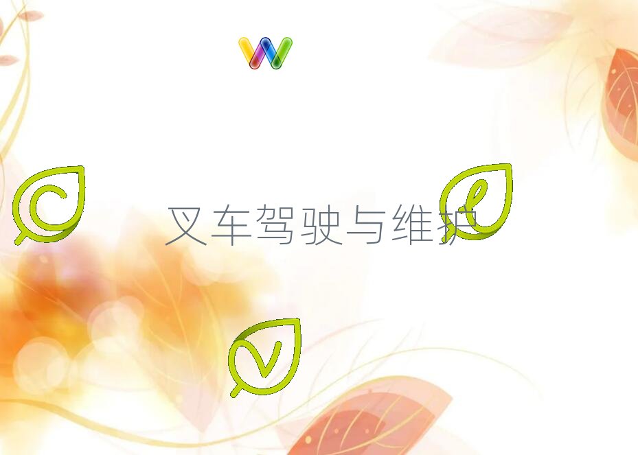 西安學柳工叉車去什么學校