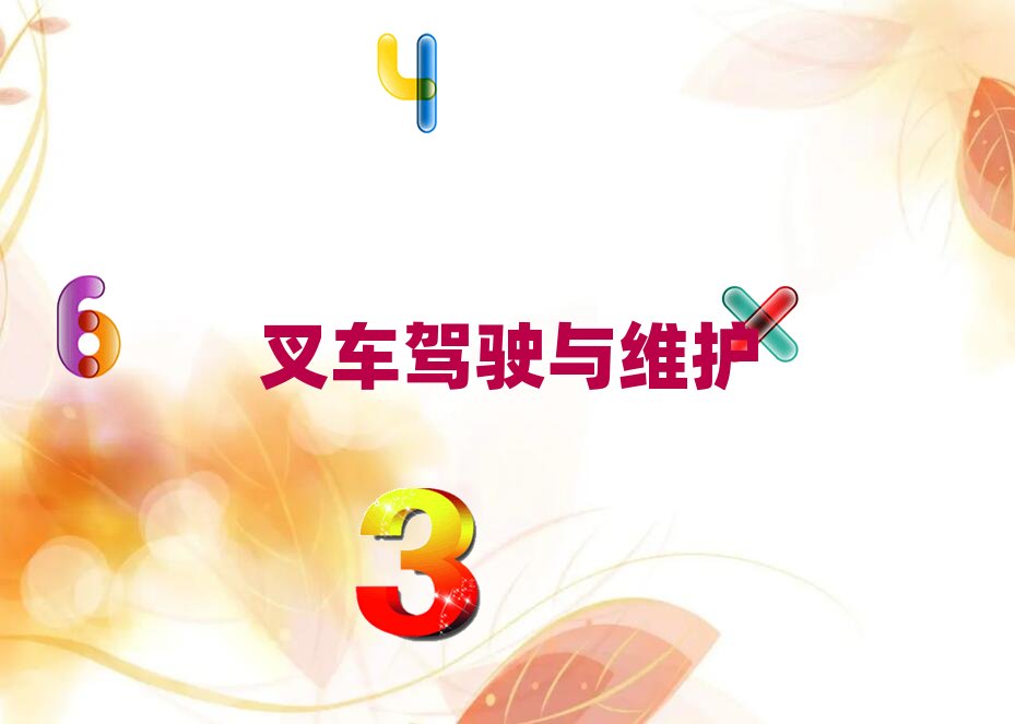 黃陂鹽田區廈工叉車適合找什么工作