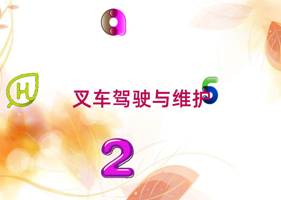 2020邛崍叉車證培訓學校哪家好