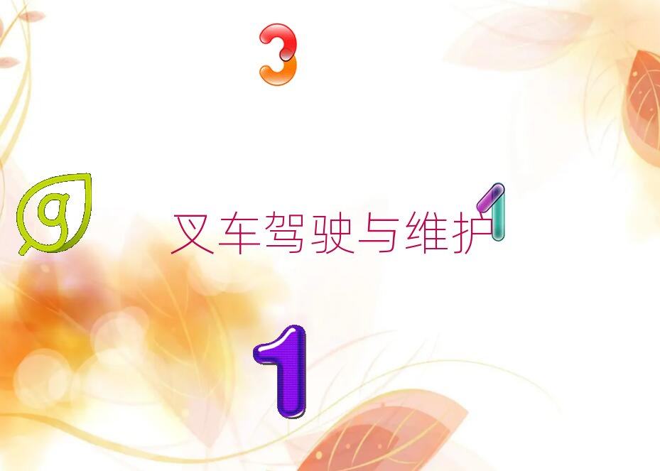 2019年成都學(xué)叉車資格證的學(xué)校