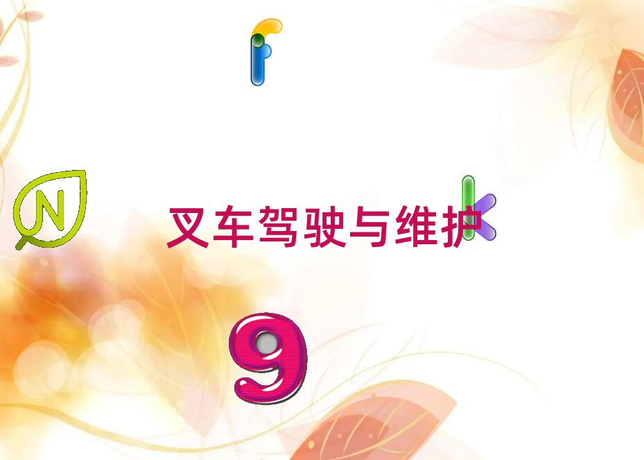 2020淄博叉車操作證培訓班要多少錢