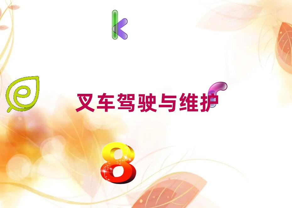 常州新北區柳工叉車培訓學校