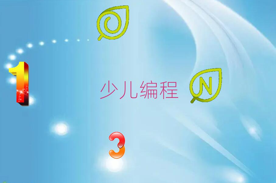 十大武漢洪山區(qū)童程童美c語言少兒編程培訓(xùn)怎么樣?細數(shù)武漢洪山區(qū)童程童美c語言少兒編程教學(xué)優(yōu)勢教育平臺排名名單更新一覽排行榜