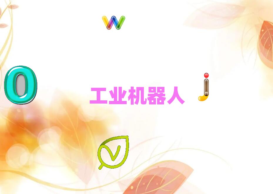 江蘇哪有工業(yè)機(jī)器人培訓(xùn)班