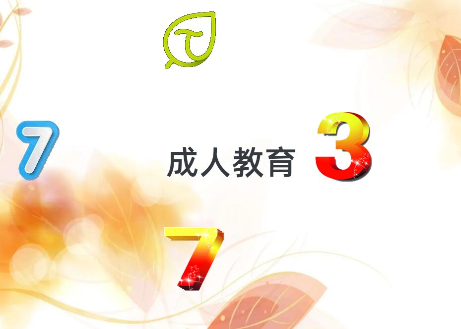 商丘師范學院成人教育2018招生專業