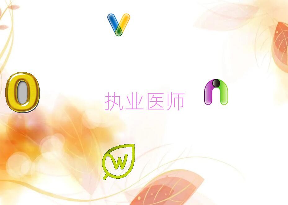 商丘優路學執業醫師去哪個學校