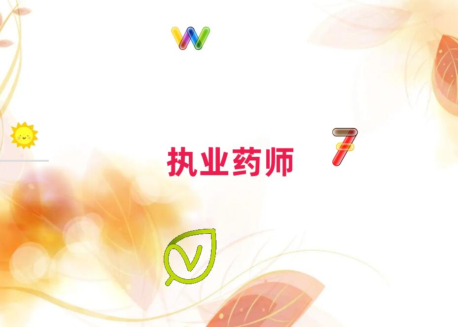 攀枝花東區執業藥師培訓學校