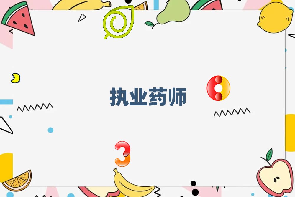 執業藥師