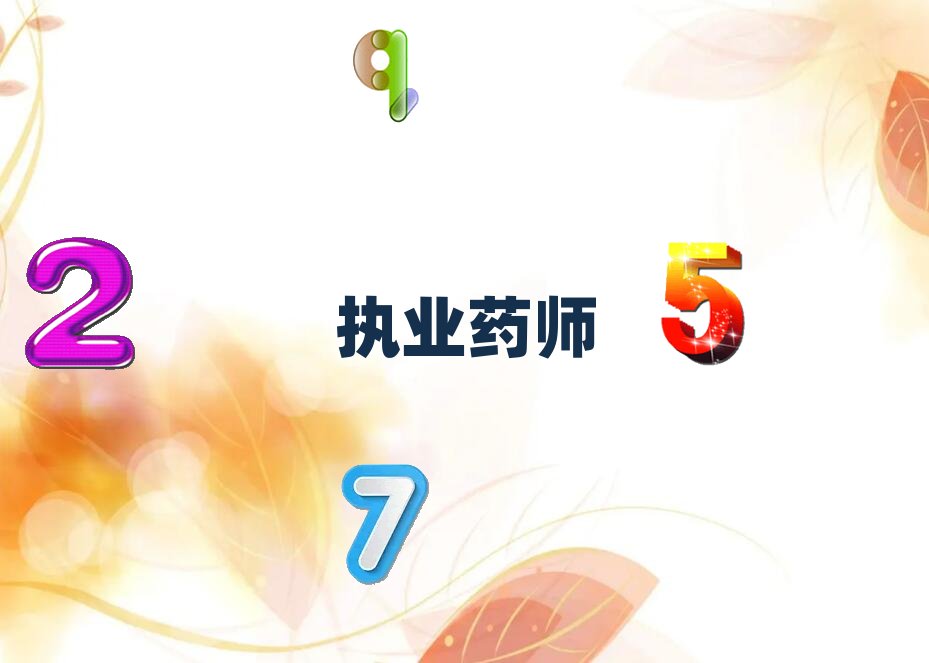 商丘執業藥師培訓學校