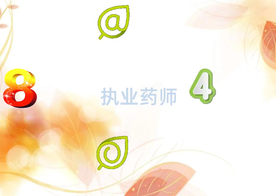 執(zhí)業(yè)藥師