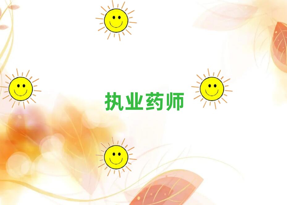 上海好的執(zhí)業(yè)藥師培訓班