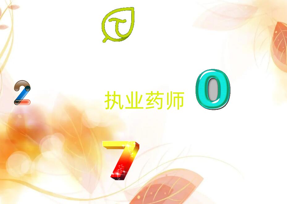 2020年赤峰執(zhí)業(yè)藥師培訓(xùn)機(jī)構(gòu)通過率高