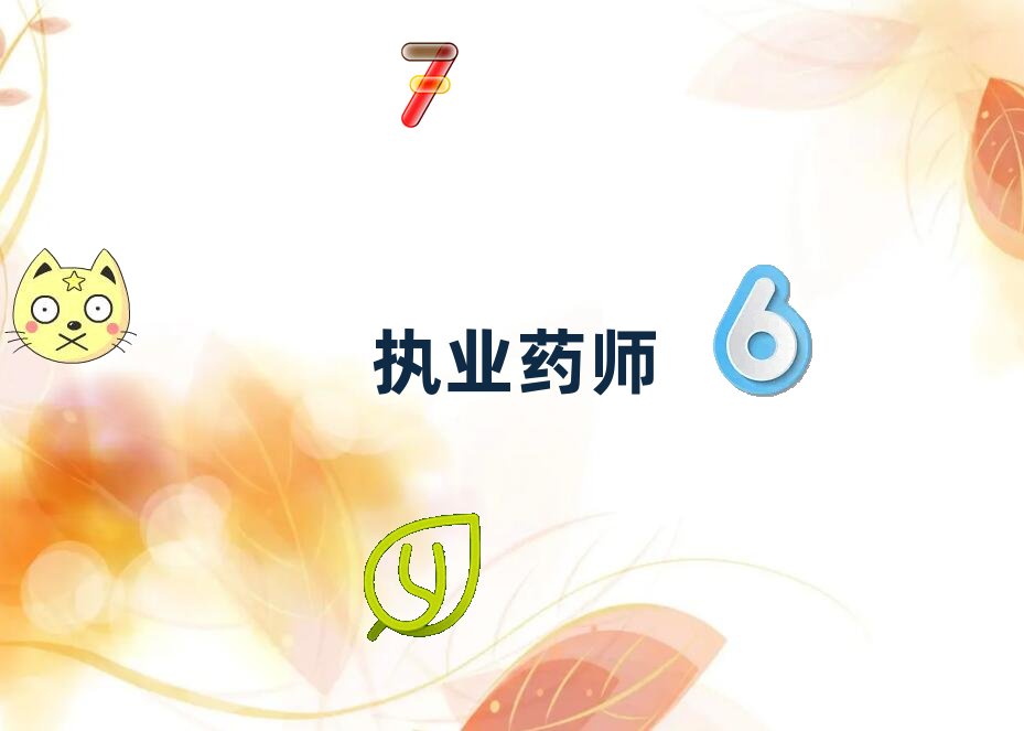 柳州執(zhí)業(yè)藥師培訓(xùn)班晚班