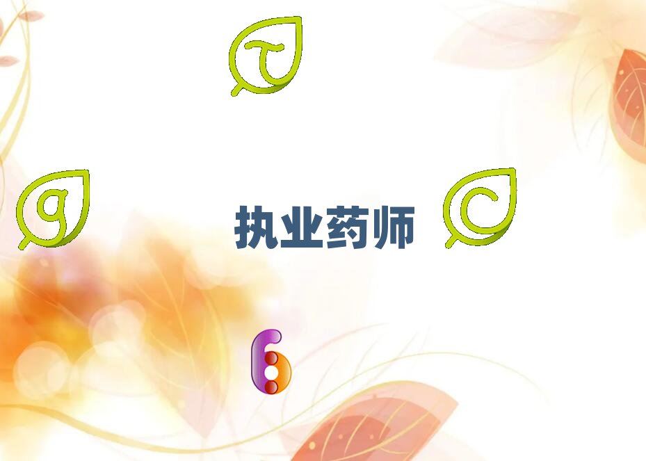 執(zhí)業(yè)藥師