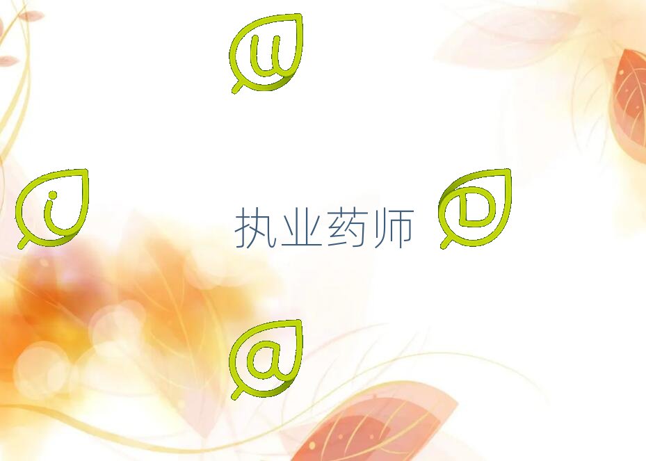 岳陽執業藥師培訓學校