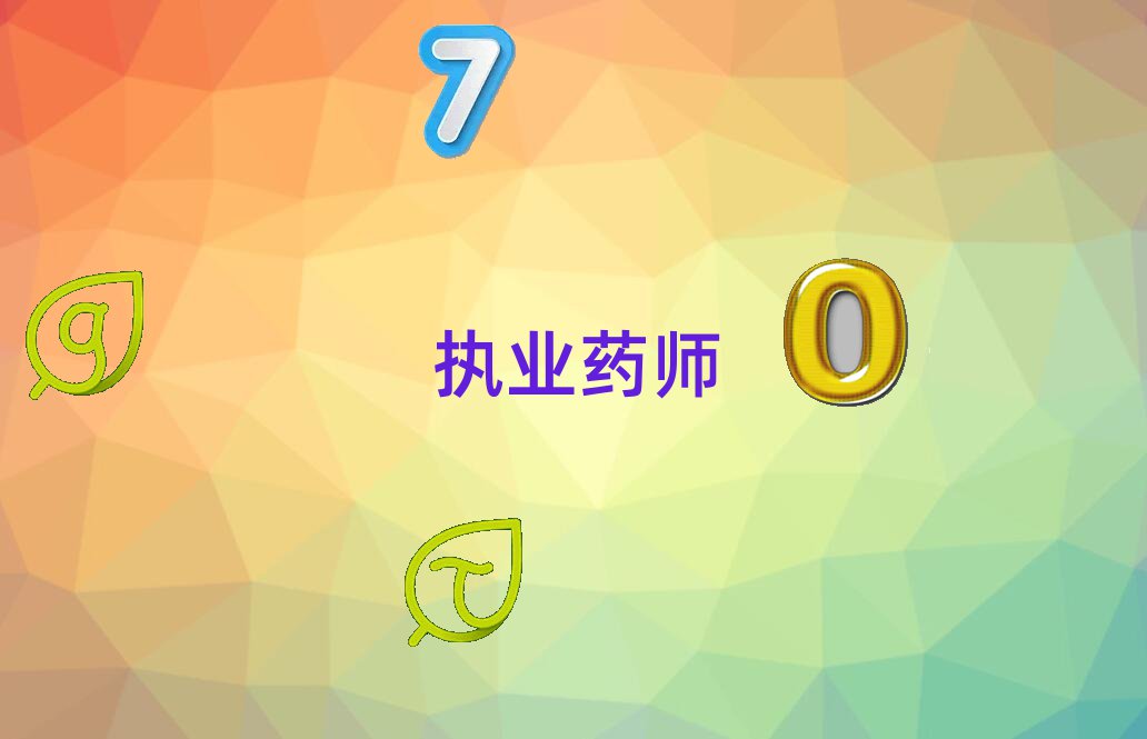 龍巖執業藥師培訓學校