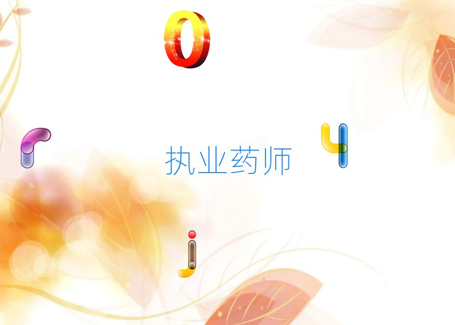 執(zhí)業(yè)藥師