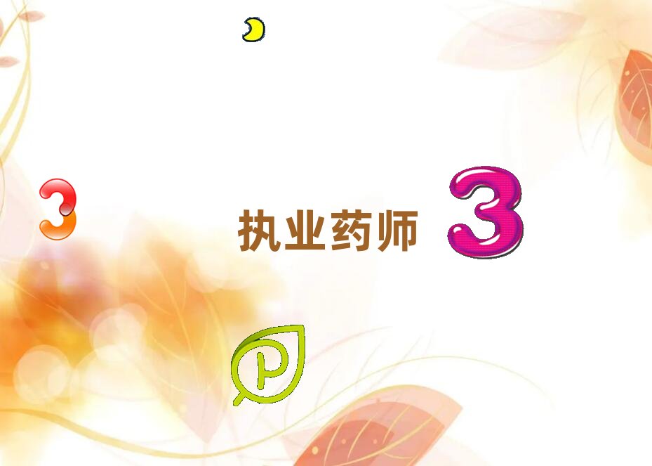 日照東港區(qū)執(zhí)業(yè)藥師培訓學校