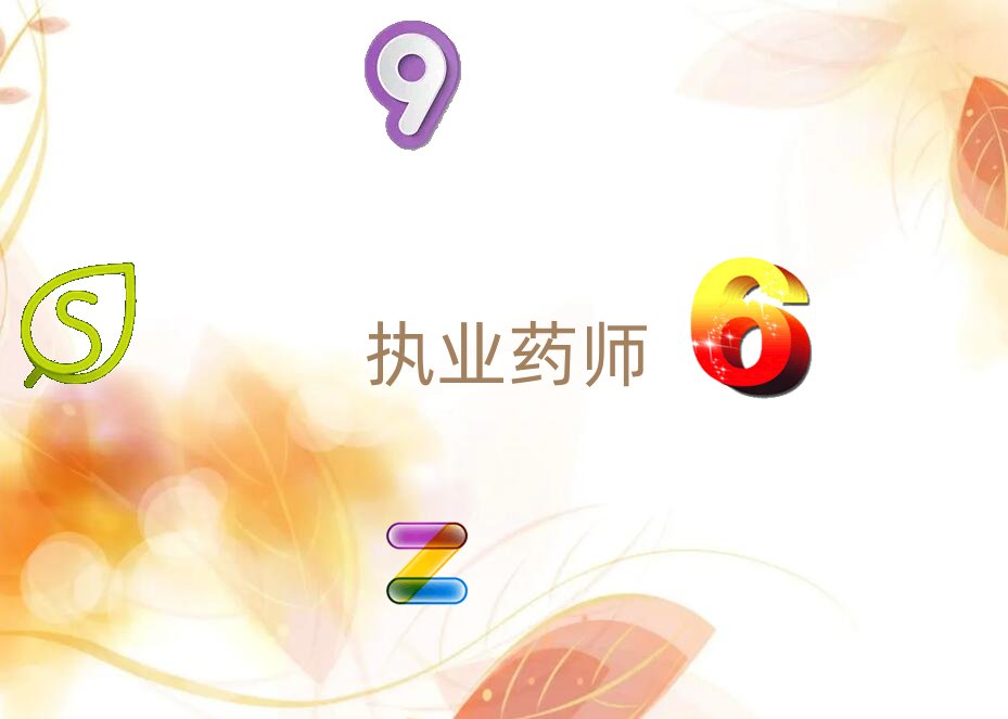 執(zhí)業(yè)藥師