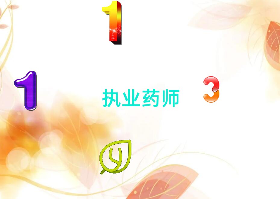 赤峰執業藥師培訓學校